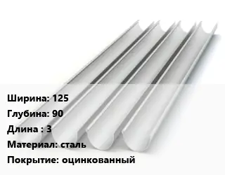Желоб 125х90 L=3 сталь оцинкованный
